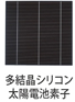 多結晶シリコン太陽電池素子