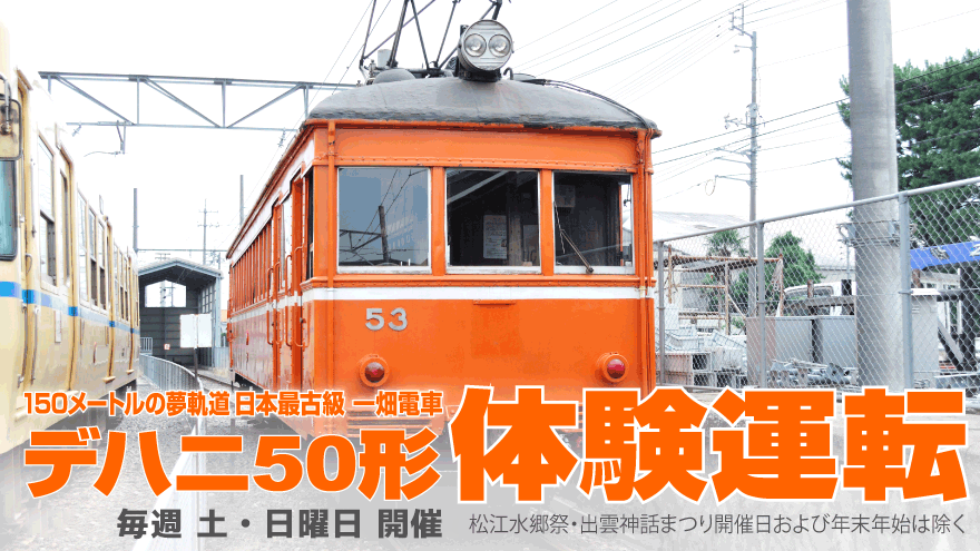 150メートルの夢軌道 日本最古級 一畑電車デハニ50形体験運転