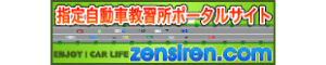 全国の指定自動車教習所のポータルサイト zensiren.com へ