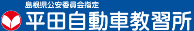 島根県公安委員会指定 平田自動車教習所（ヒラキョー）