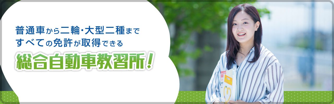 普通車から二輪・大型二種まですべての免許が取得できる総合自動車教習所