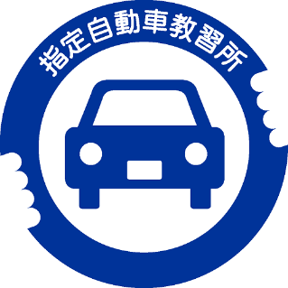 指定自動車教習所