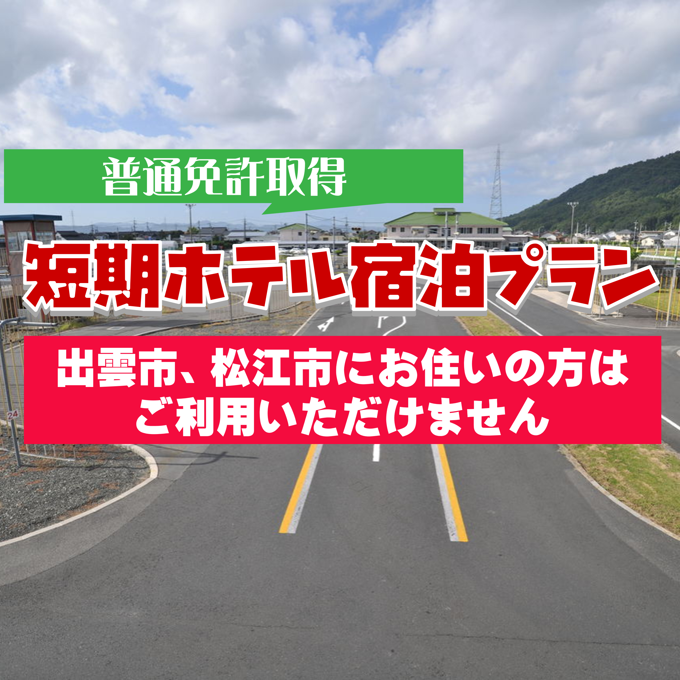 普通車限定「ホテル宿泊プラン」