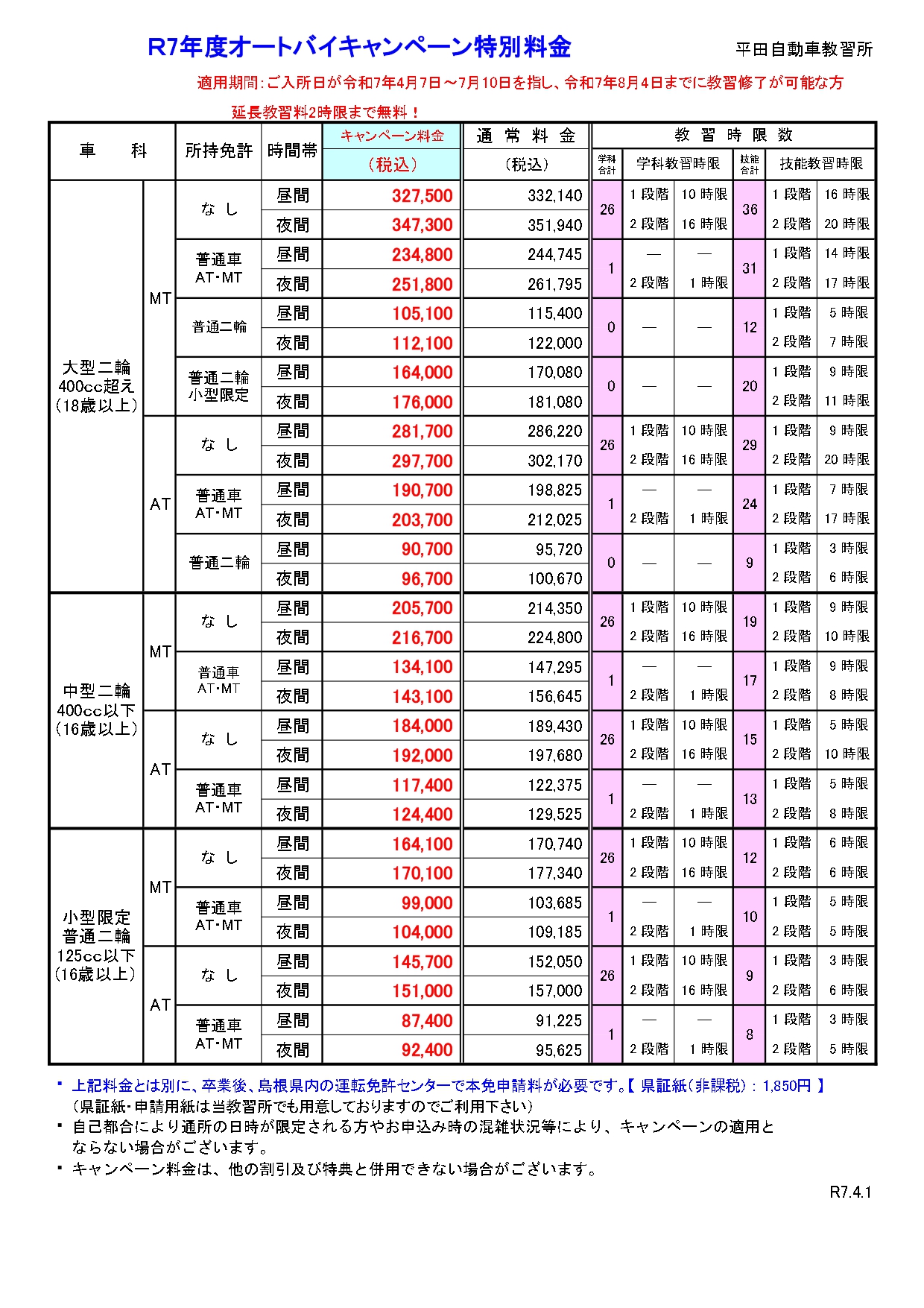 オートバイキャンペーン特別料金