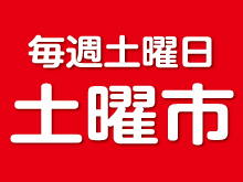 毎週土曜日 土曜市