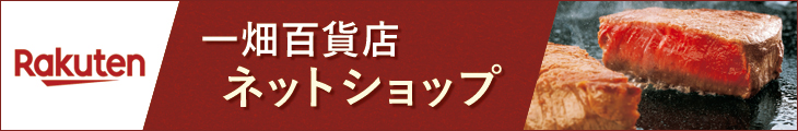 一畑百貨店楽天ネットショップ