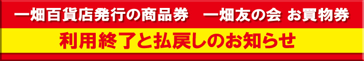 一畑百貨店発行の商品券の利用終了と払い戻しのお知らせ