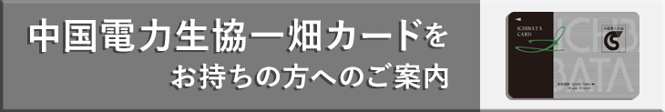 中国電力生協一畑カード