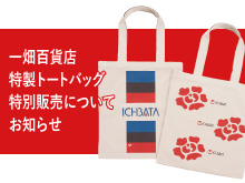 一畑百貨店 特製トートバッグ 特別販売について