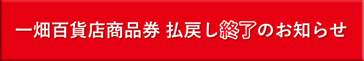 一畑百貨店商品券払戻し終了のお知らせ