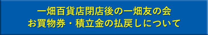 一畑百貨店閉店後の一畑友の会お買物券・積立金の払戻しについて