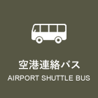 空港連絡バス