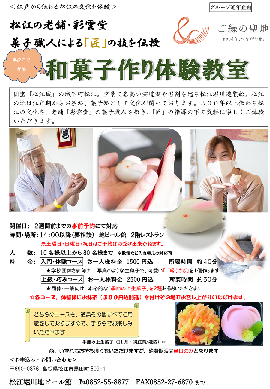 菓子職人による「匠」の技を伝授　和菓子作り体験教室イベントの開催！