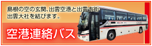 島根の空の玄関、出雲空港と出雲市街・出雲大社を結びます。空港連絡バス