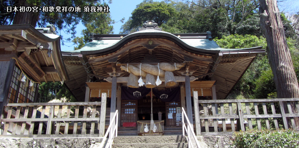 日本初の宮・和歌発祥の地 須我神社