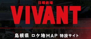 日曜劇場 VIVANT × 島根県ロケ地MAP