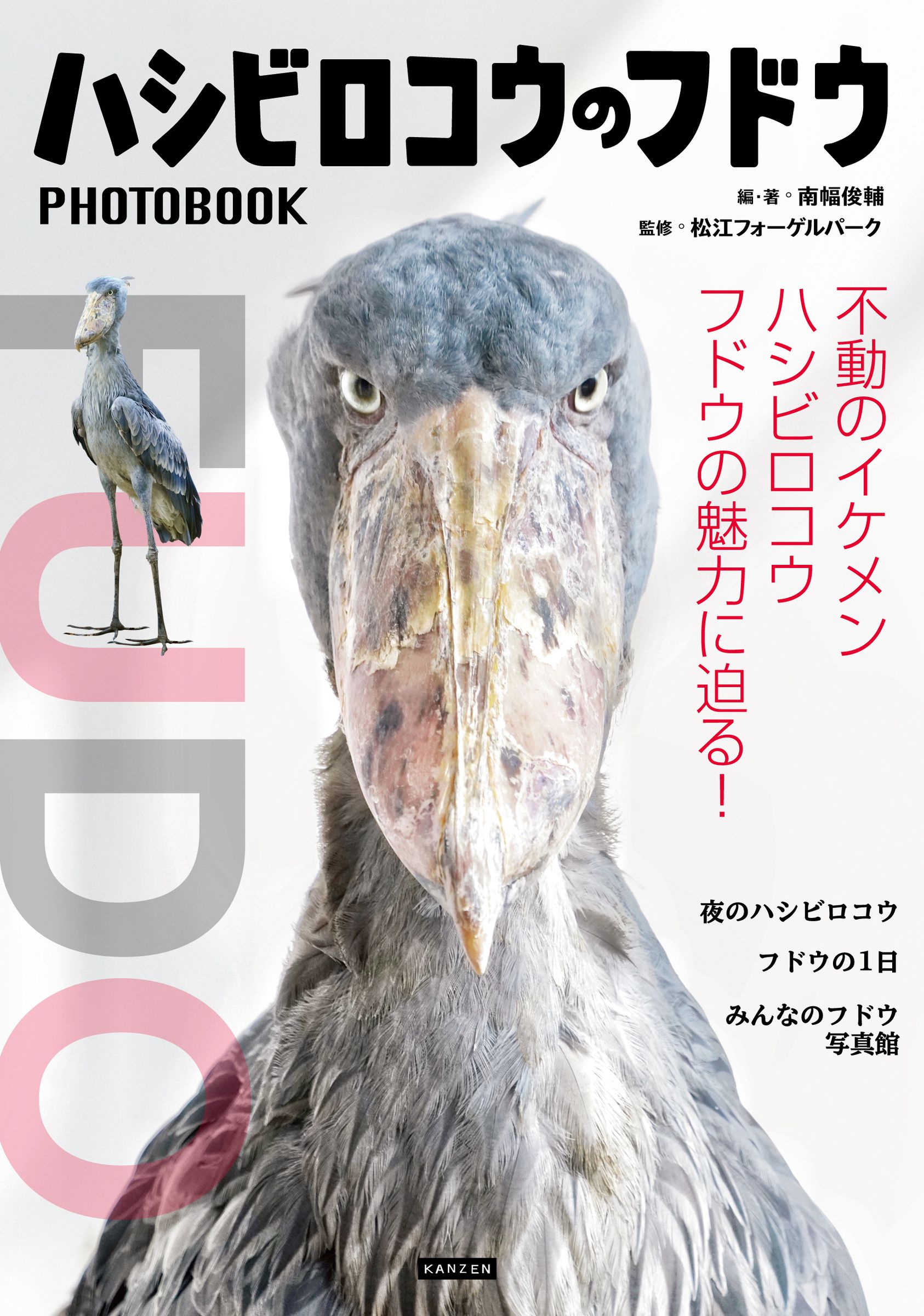 ハシビロコウのフドウ PHOTO BOOK」発売！ - 【公式】湖畔に広がる花と 