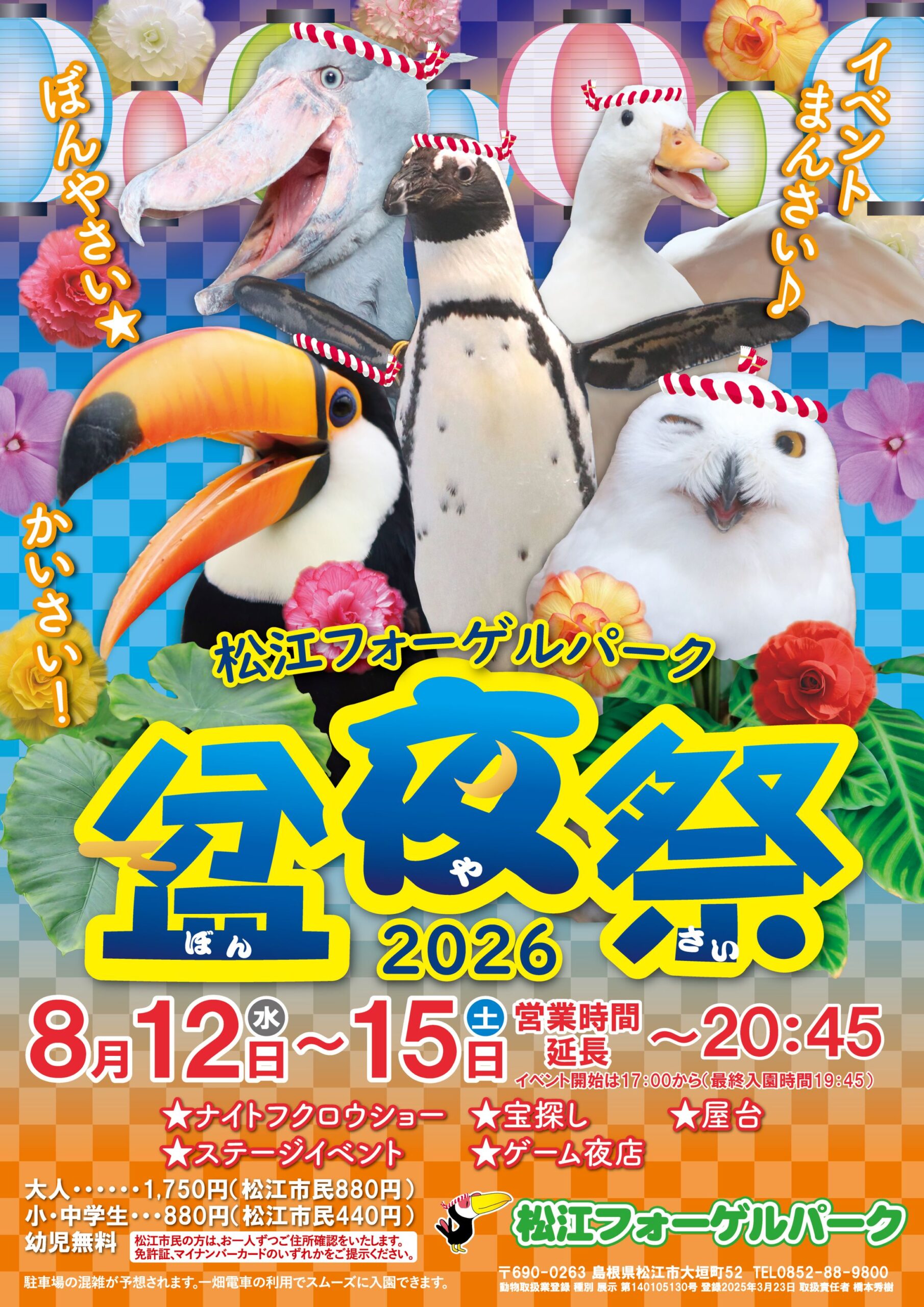 松江フォーゲルパーク2026盆夜祭 - 【公式】湖畔に広がる花と鳥の楽園