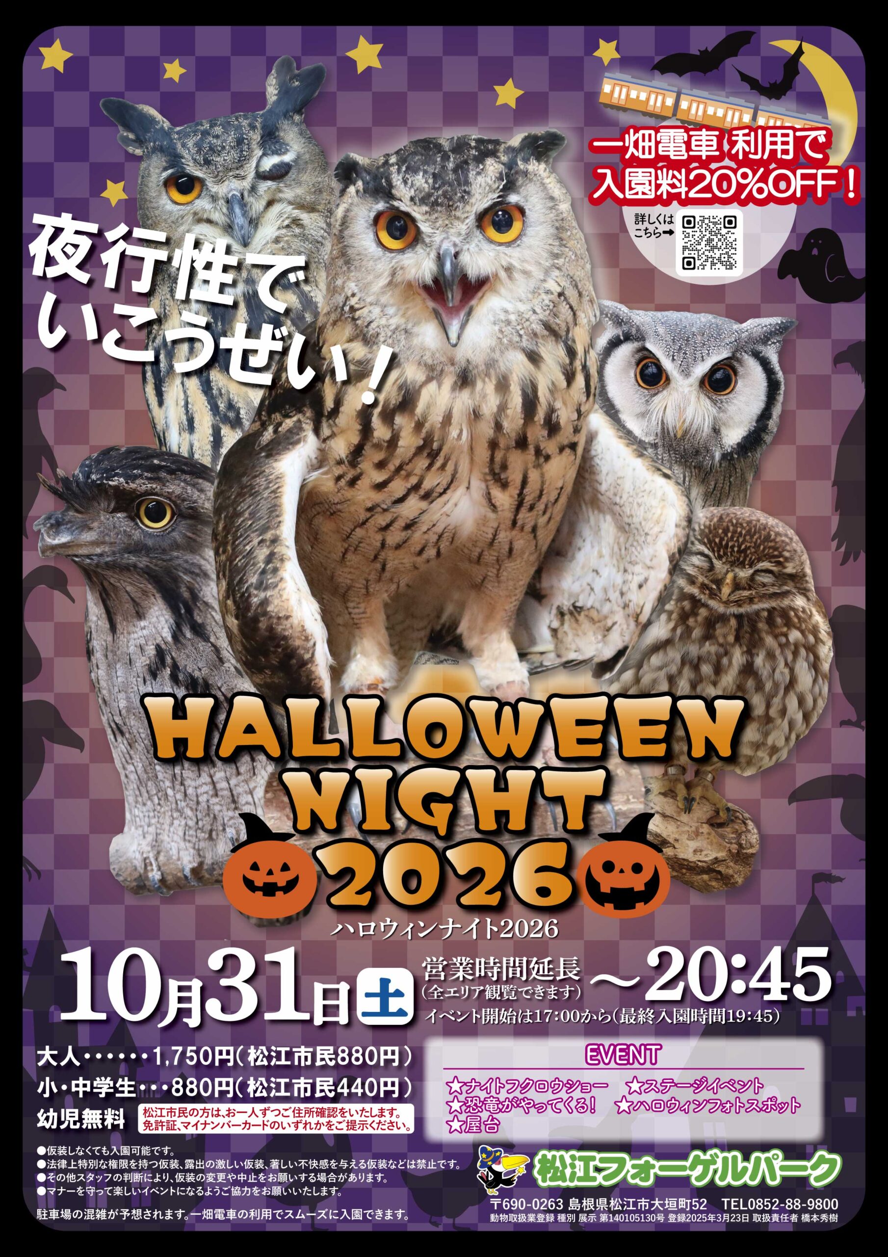 ハロウィンナイト2026 - 【公式】湖畔に広がる花と鳥の楽園《松江